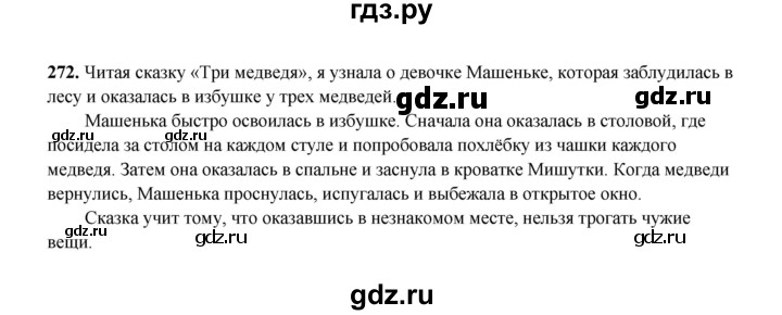 ГДЗ по русскому языку 2 класс Соловейчик упражнение - 272, Решебник 2023
