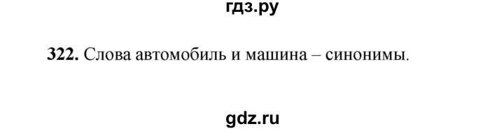 ГДЗ по русскому языку 2 класс Соловейчик упражнение - 322, Решебник 2023