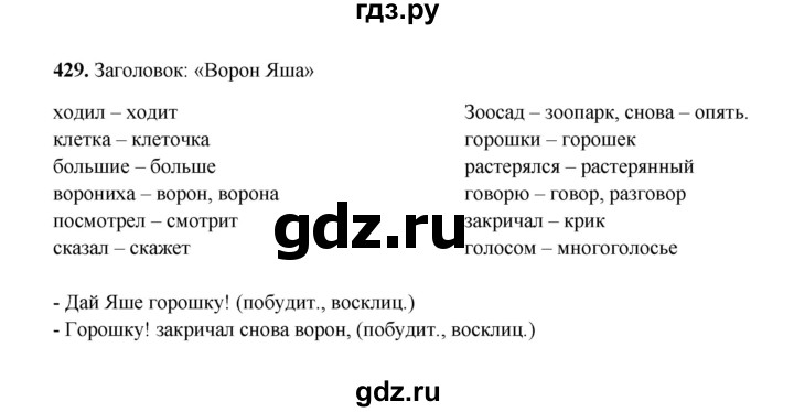 ГДЗ по русскому языку 2 класс Соловейчик упражнение - 429, Решебник 2023