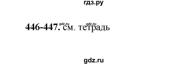ГДЗ по русскому языку 2 класс Соловейчик упражнение - 446, Решебник 2023