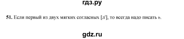 ГДЗ по русскому языку 2 класс Соловейчик упражнение - 51, Решебник 2023