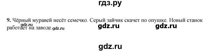 ГДЗ по русскому языку 2 класс Соловейчик упражнение - 9, Решебник 2023