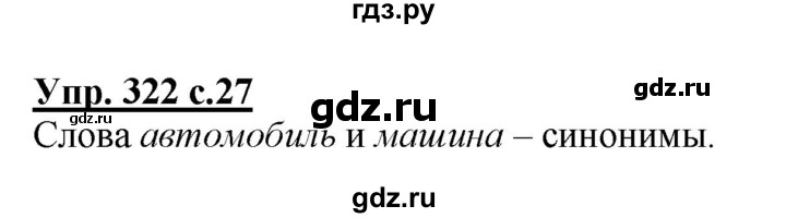 ГДЗ по русскому языку 2 класс Соловейчик упражнение - 322, Решебник №1 2013