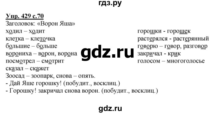 ГДЗ по русскому языку 2 класс Соловейчик упражнение - 429, Решебник №1 2013