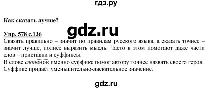 ГДЗ по русскому языку 2 класс Соловейчик упражнение - 578, Решебник №1 2013