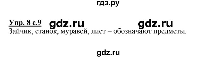 ГДЗ по русскому языку 2 класс Соловейчик упражнение - 9, Решебник №1 2013