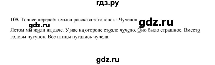 ГДЗ по русскому языку 2 класс  Соловейчик   упражнение - 105, Решебник 2023