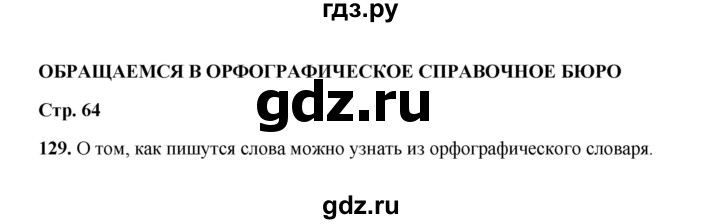 ГДЗ по русскому языку 2 класс  Соловейчик   упражнение - 129, Решебник 2023