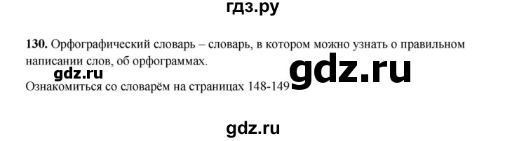 ГДЗ по русскому языку 2 класс  Соловейчик   упражнение - 130, Решебник 2023
