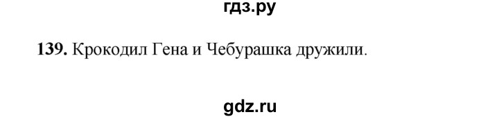 ГДЗ по русскому языку 2 класс  Соловейчик   упражнение - 139, Решебник 2023