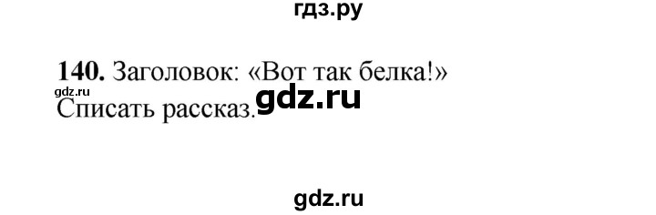ГДЗ по русскому языку 2 класс  Соловейчик   упражнение - 140, Решебник 2023