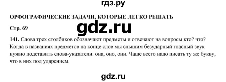 ГДЗ по русскому языку 2 класс  Соловейчик   упражнение - 141, Решебник 2023