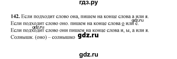 ГДЗ по русскому языку 2 класс  Соловейчик   упражнение - 142, Решебник 2023