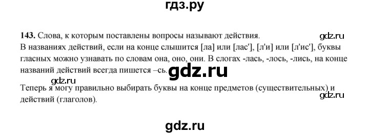 ГДЗ по русскому языку 2 класс  Соловейчик   упражнение - 143, Решебник 2023