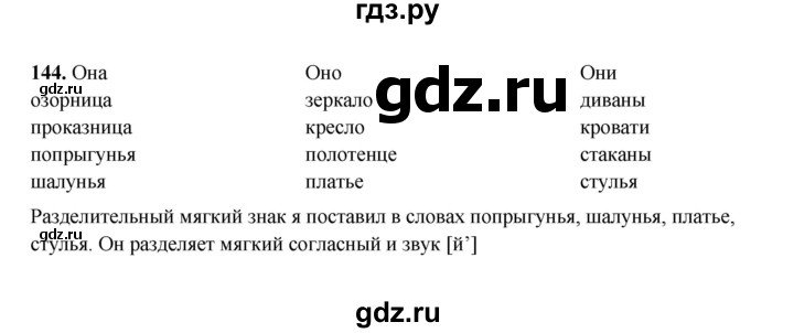 ГДЗ по русскому языку 2 класс  Соловейчик   упражнение - 144, Решебник 2023