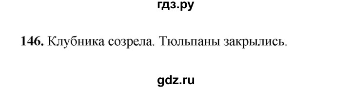 ГДЗ по русскому языку 2 класс  Соловейчик   упражнение - 146, Решебник 2023