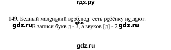 ГДЗ по русскому языку 2 класс  Соловейчик   упражнение - 149, Решебник 2023