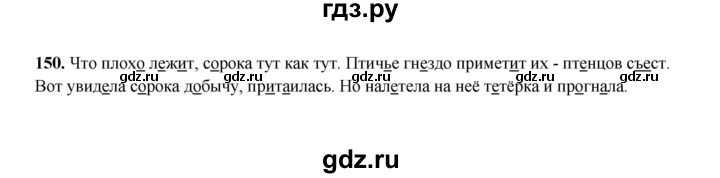 ГДЗ по русскому языку 2 класс  Соловейчик   упражнение - 150, Решебник 2023
