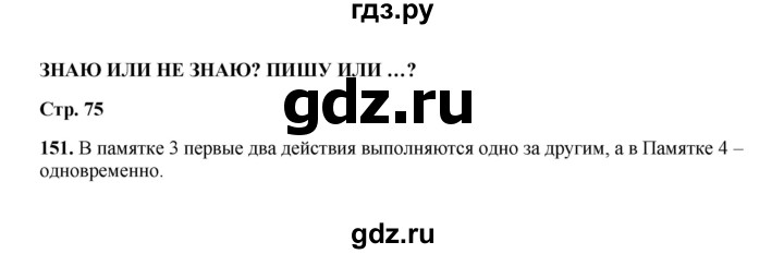 ГДЗ по русскому языку 2 класс  Соловейчик   упражнение - 151, Решебник 2023
