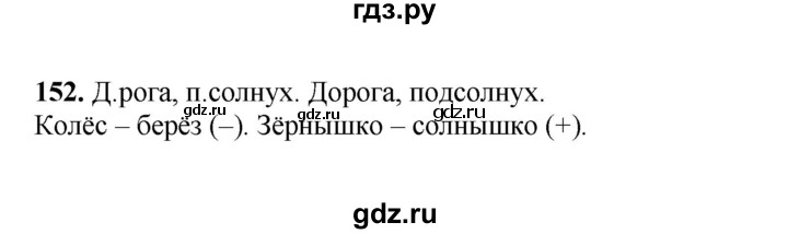 ГДЗ по русскому языку 2 класс  Соловейчик   упражнение - 152, Решебник 2023