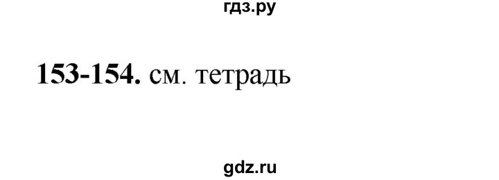 ГДЗ по русскому языку 2 класс  Соловейчик   упражнение - 154, Решебник 2023