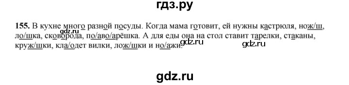 ГДЗ по русскому языку 2 класс  Соловейчик   упражнение - 155, Решебник 2023