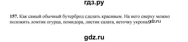 ГДЗ по русскому языку 2 класс  Соловейчик   упражнение - 157, Решебник 2023