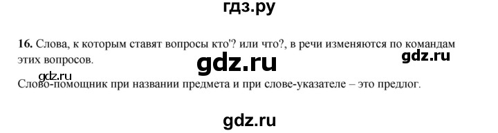 ГДЗ по русскому языку 2 класс  Соловейчик   упражнение - 16, Решебник 2023