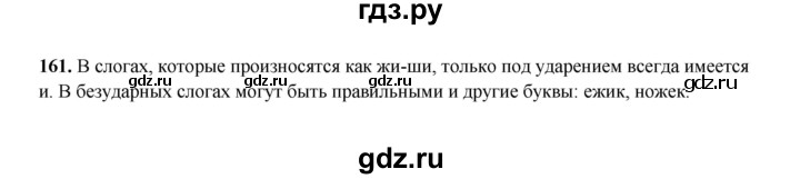 ГДЗ по русскому языку 2 класс  Соловейчик   упражнение - 161, Решебник 2023