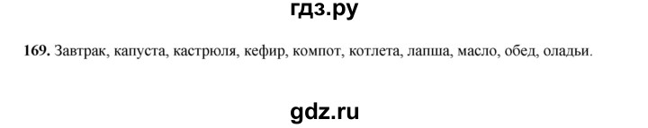 ГДЗ по русскому языку 2 класс  Соловейчик   упражнение - 169, Решебник 2023