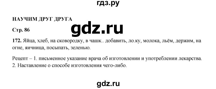 ГДЗ по русскому языку 2 класс  Соловейчик   упражнение - 172, Решебник 2023