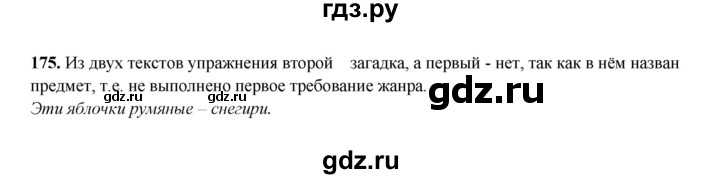 ГДЗ по русскому языку 2 класс  Соловейчик   упражнение - 175, Решебник 2023