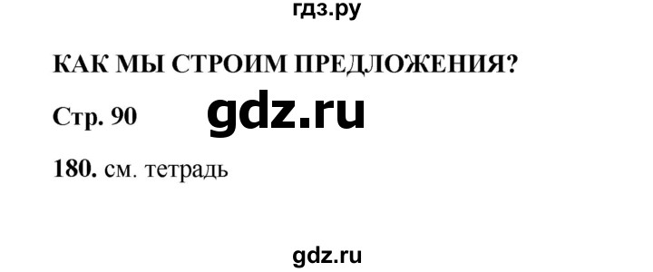 ГДЗ по русскому языку 2 класс  Соловейчик   упражнение - 180, Решебник 2023