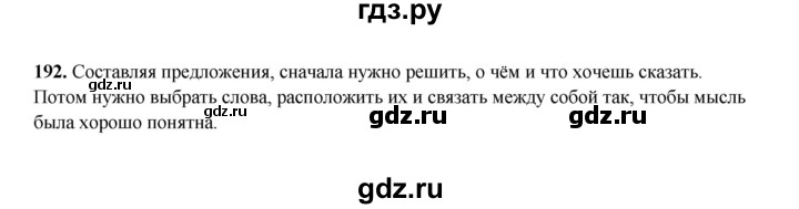 ГДЗ по русскому языку 2 класс  Соловейчик   упражнение - 192, Решебник 2023