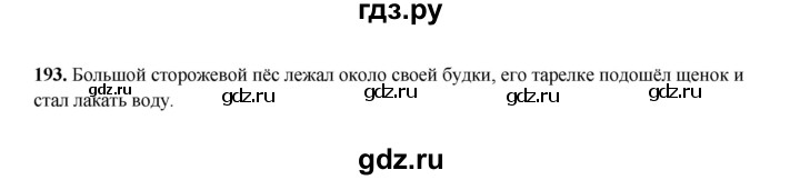ГДЗ по русскому языку 2 класс  Соловейчик   упражнение - 193, Решебник 2023