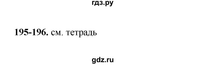 ГДЗ по русскому языку 2 класс  Соловейчик   упражнение - 196, Решебник 2023