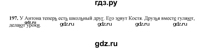 ГДЗ по русскому языку 2 класс  Соловейчик   упражнение - 197, Решебник 2023