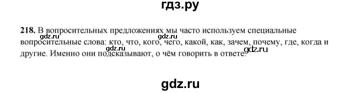 ГДЗ по русскому языку 2 класс  Соловейчик   упражнение - 218, Решебник 2023