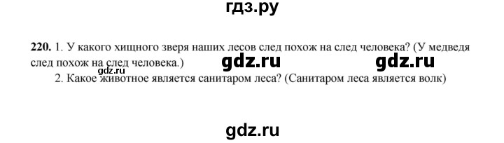 ГДЗ по русскому языку 2 класс  Соловейчик   упражнение - 220, Решебник 2023