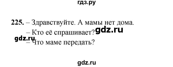 ГДЗ по русскому языку 2 класс  Соловейчик   упражнение - 225, Решебник 2023