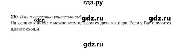 ГДЗ по русскому языку 2 класс  Соловейчик   упражнение - 230, Решебник 2023