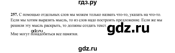 ГДЗ по русскому языку 2 класс  Соловейчик   упражнение - 257, Решебник 2023
