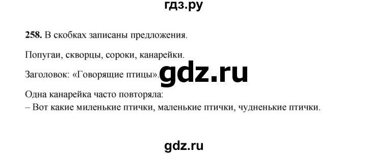 ГДЗ по русскому языку 2 класс  Соловейчик   упражнение - 258, Решебник 2023