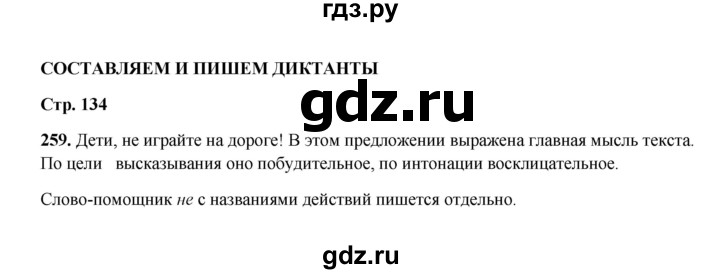 ГДЗ по русскому языку 2 класс  Соловейчик   упражнение - 259, Решебник 2023