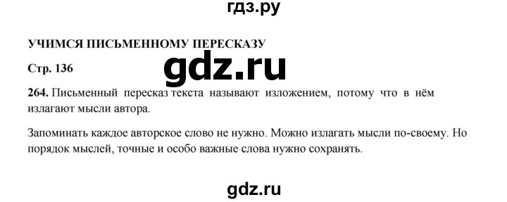 ГДЗ по русскому языку 2 класс  Соловейчик   упражнение - 264, Решебник 2023