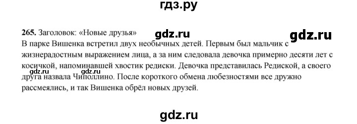 ГДЗ по русскому языку 2 класс  Соловейчик   упражнение - 265, Решебник 2023