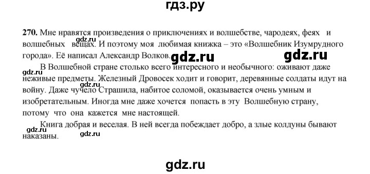 ГДЗ по русскому языку 2 класс  Соловейчик   упражнение - 270, Решебник 2023
