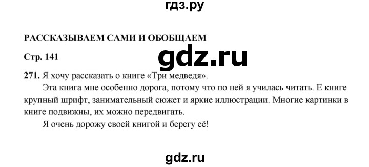 ГДЗ по русскому языку 2 класс  Соловейчик   упражнение - 271, Решебник 2023