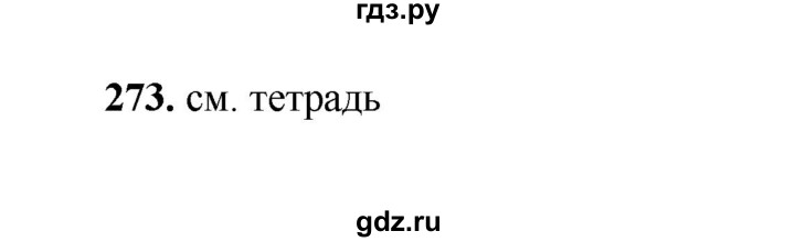 ГДЗ по русскому языку 2 класс  Соловейчик   упражнение - 273, Решебник 2023