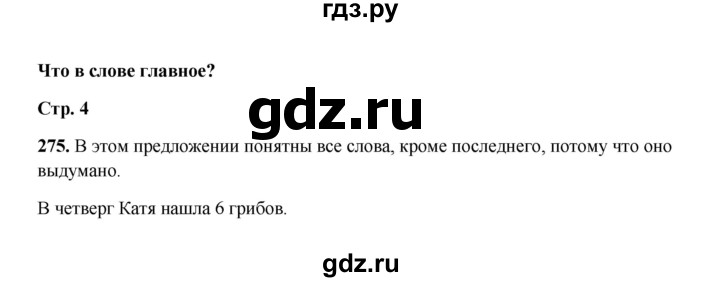 ГДЗ по русскому языку 2 класс  Соловейчик   упражнение - 275, Решебник 2023